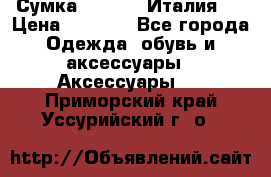 Сумка. Escada. Италия.  › Цена ­ 2 000 - Все города Одежда, обувь и аксессуары » Аксессуары   . Приморский край,Уссурийский г. о. 